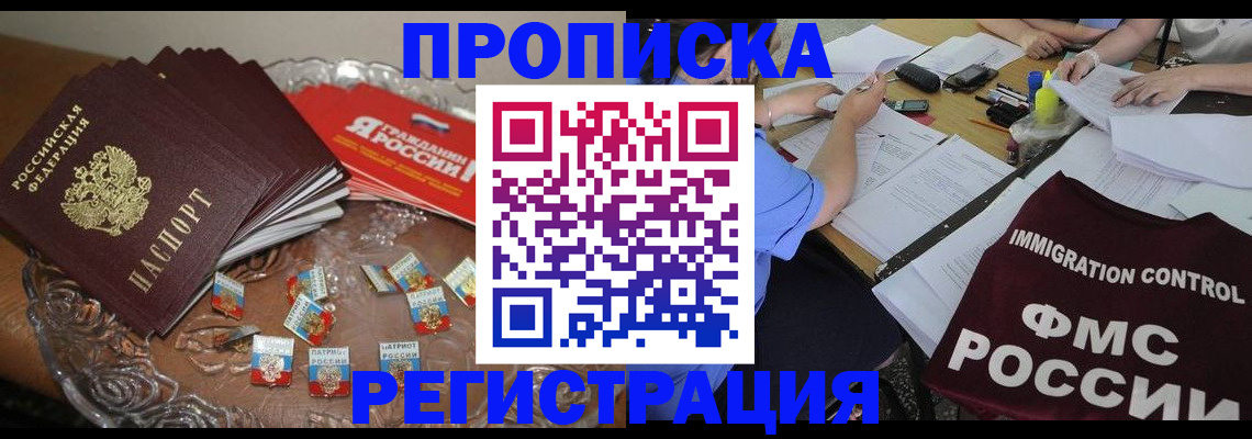 прописка в Белой Калитве